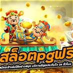 เข้าเล่นสล็อตpg